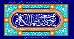 تبریک میلاد امام موسی کاظم(ع) 2