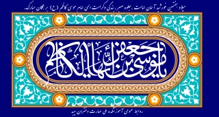 تبریک میلاد امام موسی کاظم(ع)