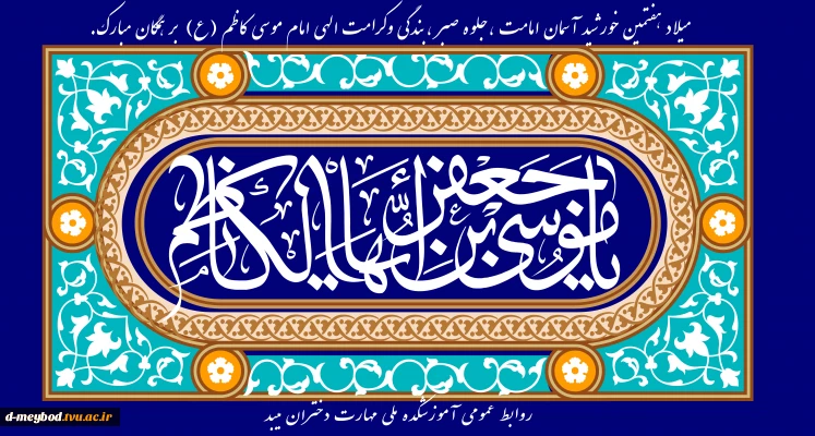 تبریک میلاد امام موسی کاظم(ع)