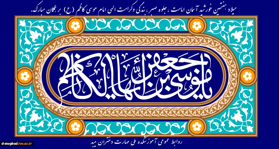 تبریک میلاد امام موسی کاظم(ع) 2