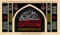 تسلیت آغاز ماه حزن واندوه محرم الحرام