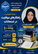 برگزاری وبینار آموزشی «راهکارهای موفقیت در امتحانات» در قالب طرح پات (پیشگیری از افت تحصیلی) 2