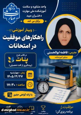 برگزاری وبینار آموزشی «راهکارهای موفقیت در امتحانات» در قالب طرح پات (پیشگیری از افت تحصیلی)