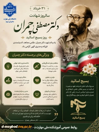 سالروز شهادت دکتر چمران