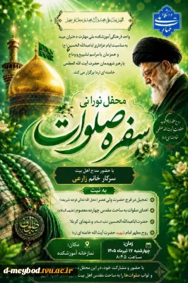 برگزاری مراسم عزاداری حضرت ابا عبدالله الحسین (ع) و گرامیداشت وداع و تشییع رهبر شهید در آموزشکده ملی مهارت دختران میبد