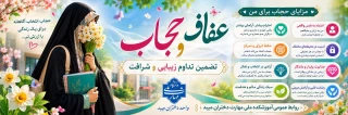 ۲۱ تیر؛ روز ملی عفاف و حجاب