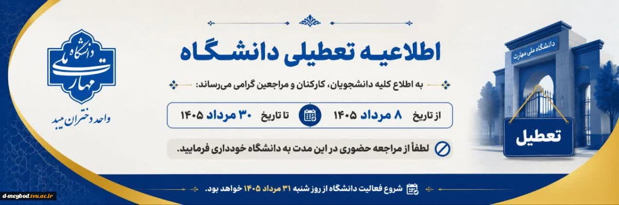 اطلاعیه تعطیلی دانشگاه