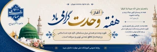 آغازهفته وحدت