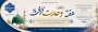 آغازهفته وحدت