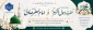 تبریک میلاد پیامبر اکرم (ص) و امام جعفر صادق (ع)