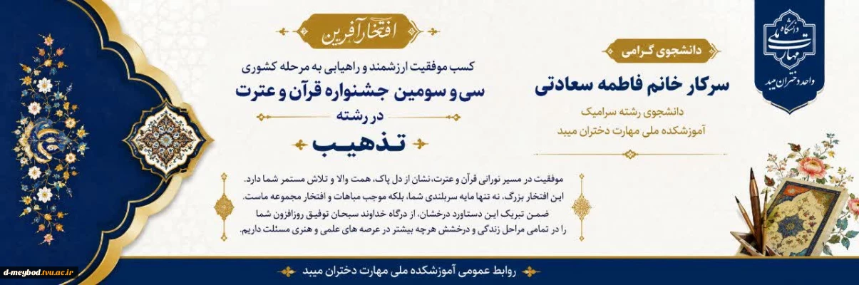 راهیابی دانشجوی رشته سرامیک آموزشکده ملی مهارت دختران میبد به مرحله کشوری در رشته تذهیب