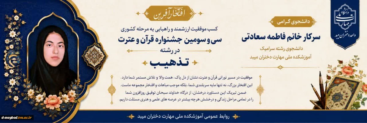 راهیابی دانشجوی رشته سرامیک آموزشکده ملی مهارت دختران میبد به مرحله کشوری در رشته تذهیب