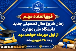 اطلاعیه شروع سال تحصیلی