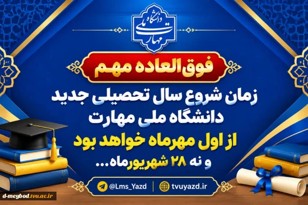 اطلاعیه شروع سال تحصیلی