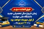 اطلاعیه شروع سال تحصیلی