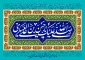 میلاد امام حسن عسکری