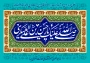 میلاد امام حسن عسکری