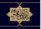 وفات حضرت معصومه (ع)