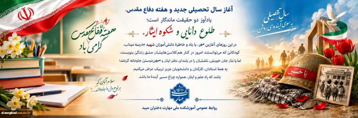 پیام ریاست آموزشکده ملی مهارت دختران میبد در آستانه سال تحصیلی جدید وآغاز هفته دفاع مقدس