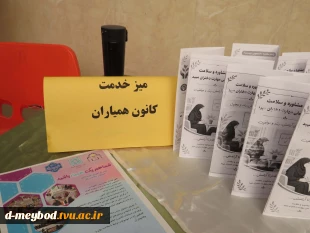برگزاری میز خدمت مشاوره و همیاران سلامت با هدف ارتقای سلامت روان دانشجویان 2