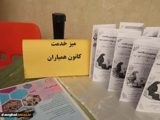 برگزاری میز خدمت مشاوره و همیاران سلامت با هدف ارتقای سلامت روان دانشجویان در آموزشکده ملی مهارت دختران میبد