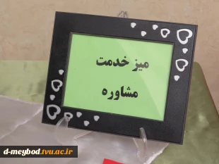 برگزاری میز خدمت مشاوره و همیاران سلامت با هدف ارتقای سلامت روان دانشجویان 3