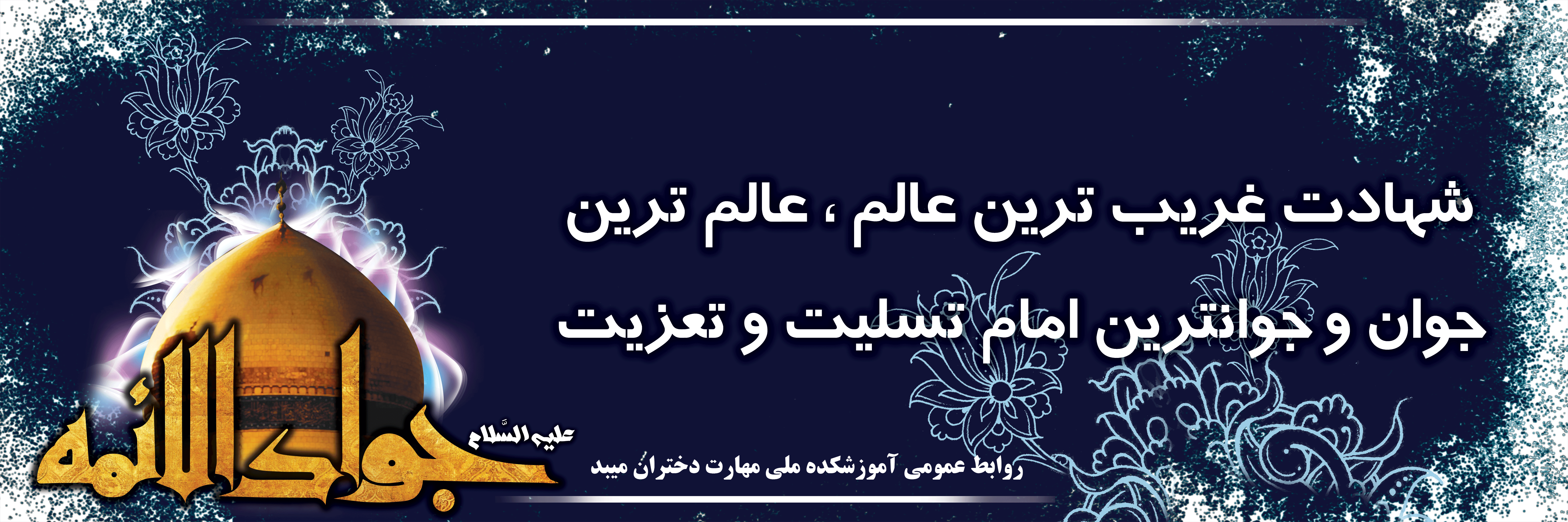 شهادت امام جواد (ع)