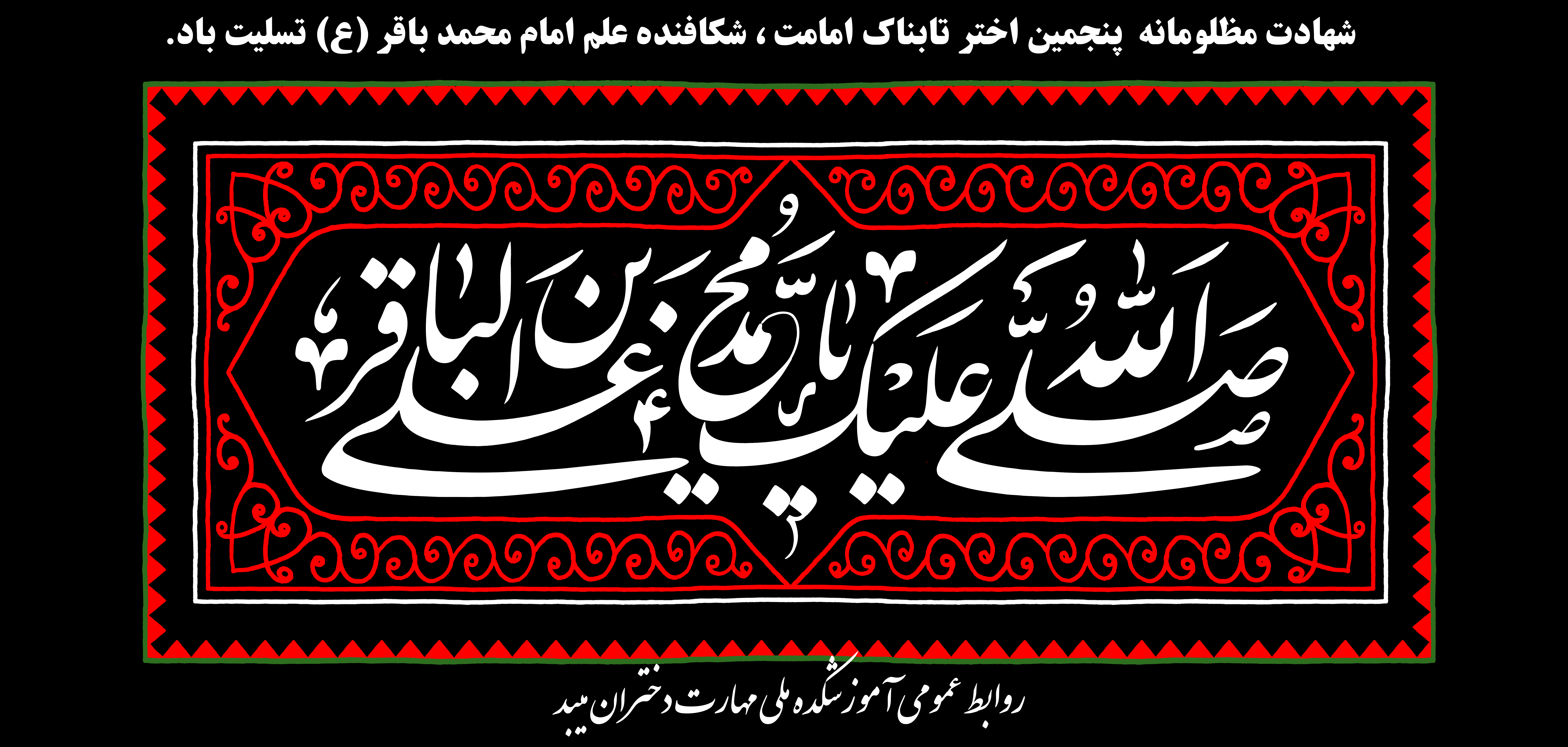 تسلیت شهادت امام محمد باقر (ع)