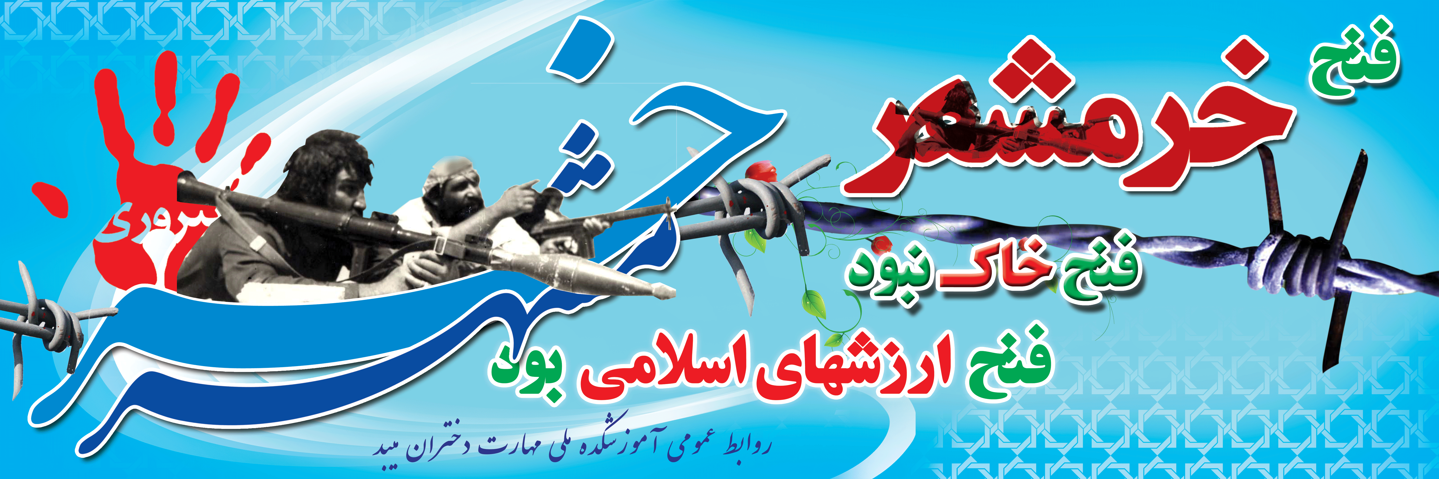 سالروز آزادی خرمشهر